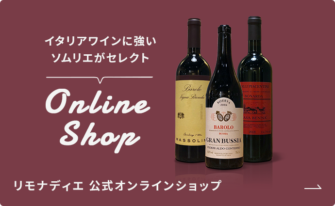 イタリアワインに強いソムリエがセレクト リモナディエ 公式オンラインショップ